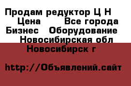 Продам редуктор Ц2Н-500 › Цена ­ 1 - Все города Бизнес » Оборудование   . Новосибирская обл.,Новосибирск г.